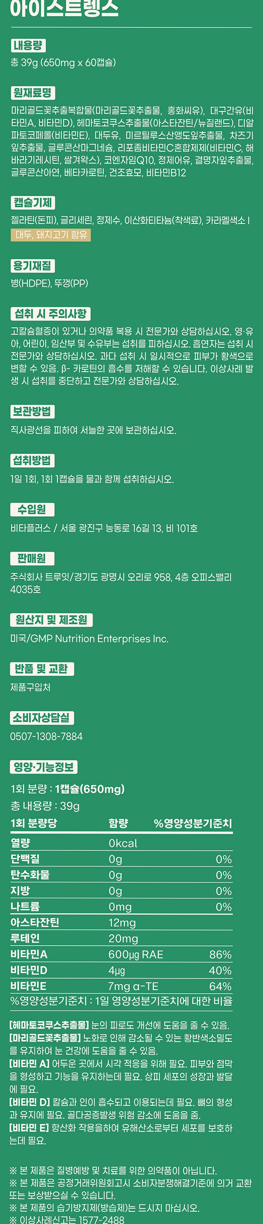 아이스트렝스 루테인 아스타잔틴 12mg 베타카로틴 눈건강 60캡슐, 1개
